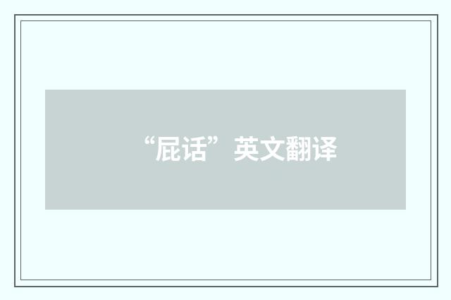 “屁话”英文翻译