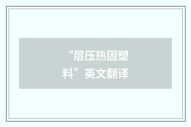 “层压热固塑料”英文翻译