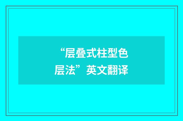 “层叠式柱型色层法”英文翻译