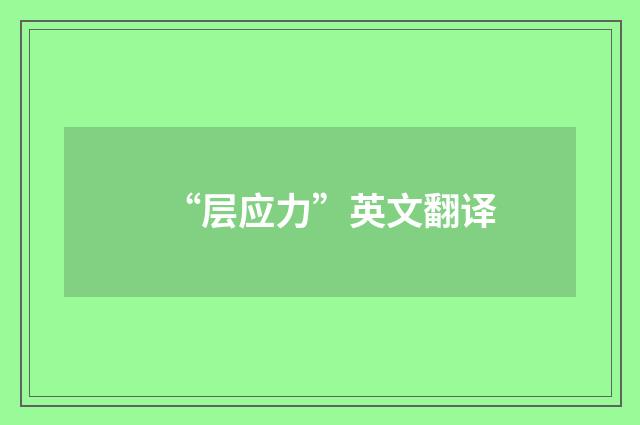 “层应力”英文翻译