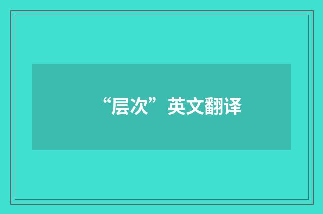 “层次”英文翻译