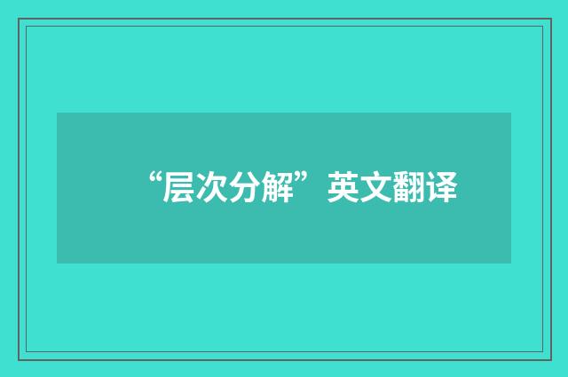 “层次分解”英文翻译