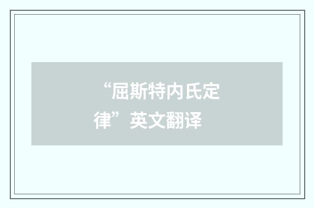 “屈斯特内氏定律”英文翻译