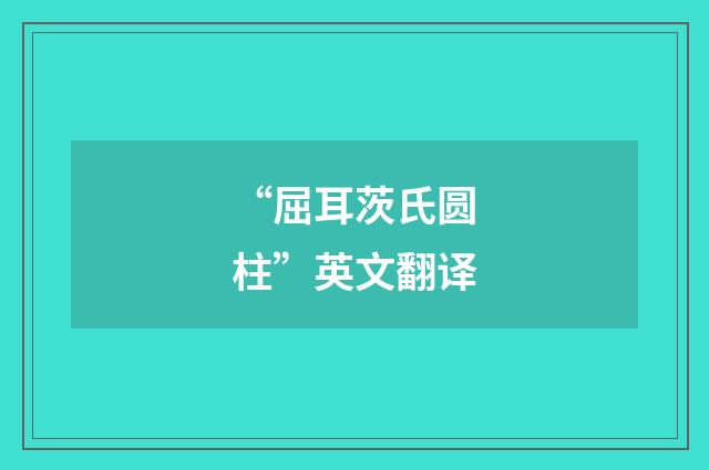 “屈耳茨氏圆柱”英文翻译