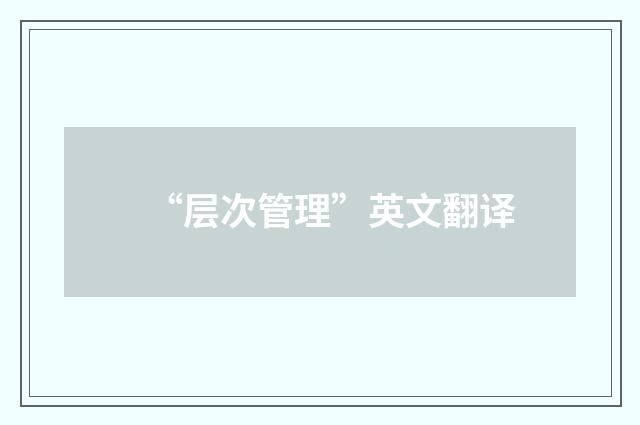 “层次管理”英文翻译