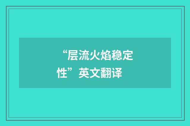 “层流火焰稳定性”英文翻译