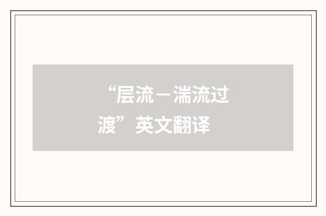 “层流－湍流过渡”英文翻译