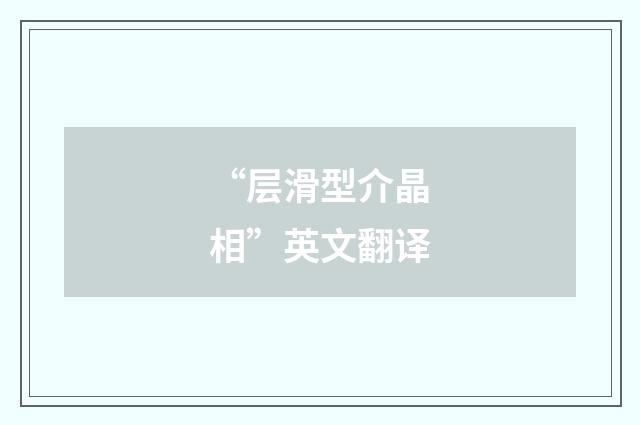 “层滑型介晶相”英文翻译