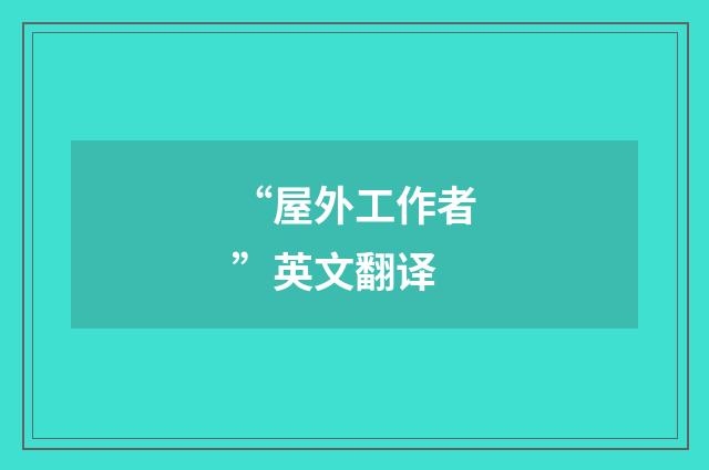 “屋外工作者”英文翻译