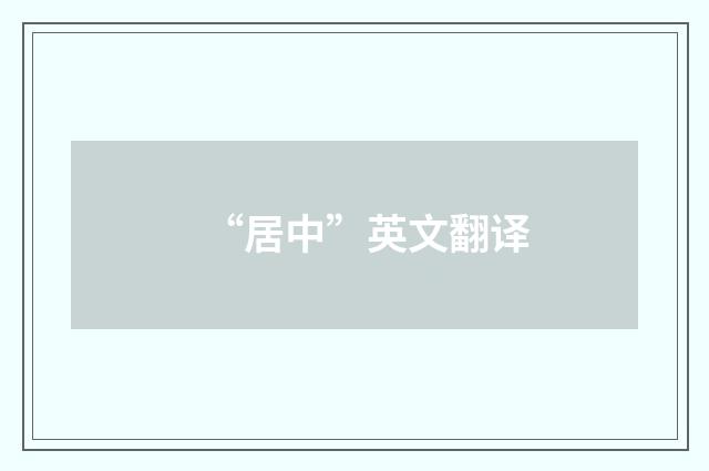 “居中”英文翻译