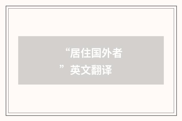 “居住国外者”英文翻译
