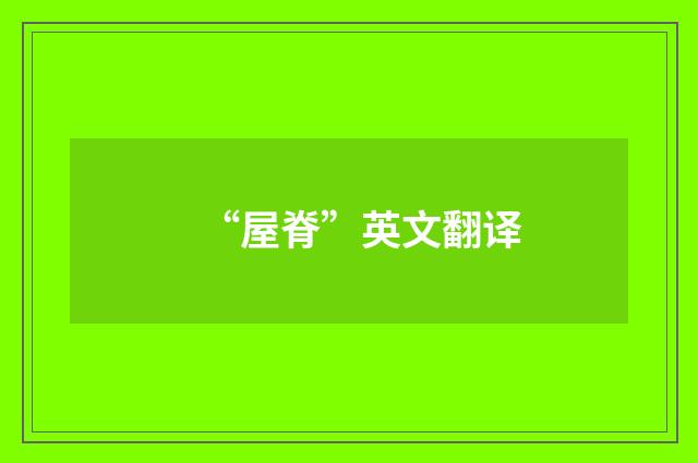 “屋脊”英文翻译