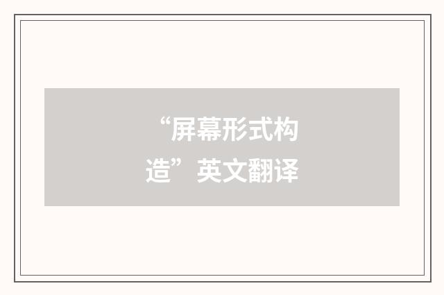 “屏幕形式构造”英文翻译