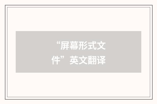“屏幕形式文件”英文翻译
