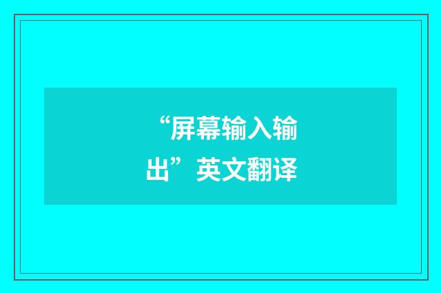 “屏幕输入输出”英文翻译