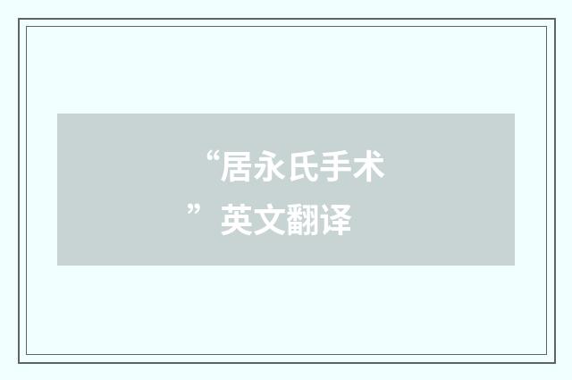 “居永氏手术”英文翻译