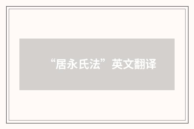 “居永氏法”英文翻译