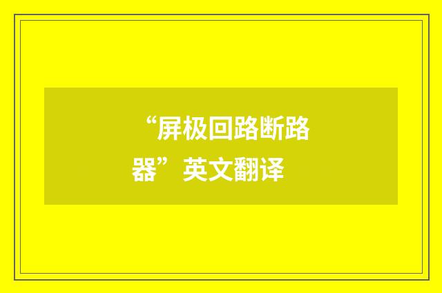 “屏极回路断路器”英文翻译