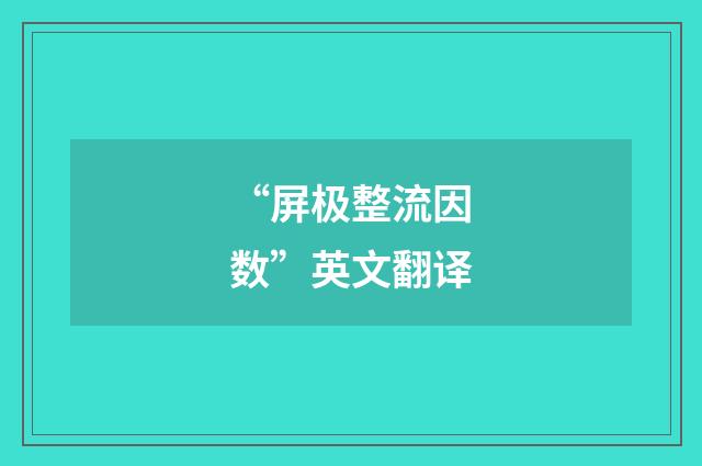 “屏极整流因数”英文翻译