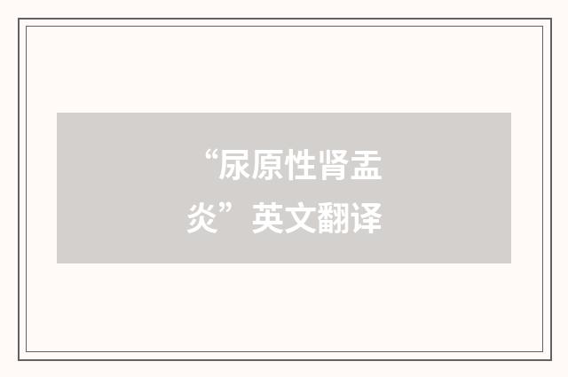 “尿原性肾盂炎”英文翻译