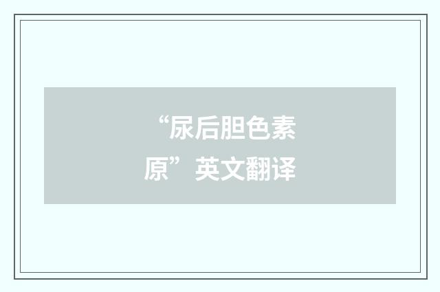 “尿后胆色素原”英文翻译