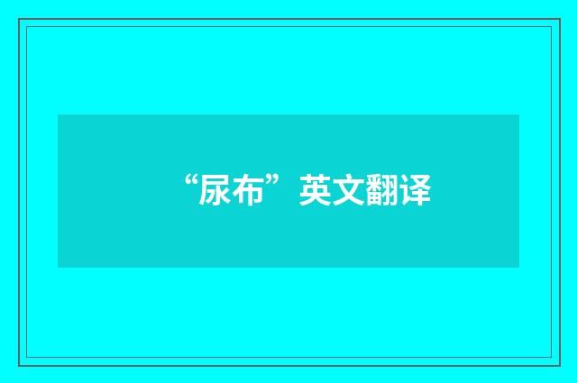 “尿布”英文翻译
