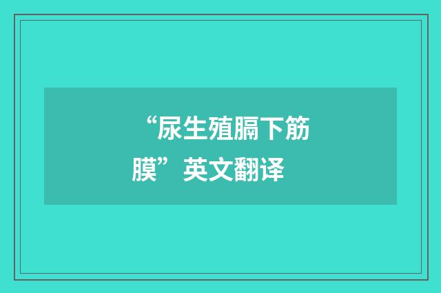 “尿生殖膈下筋膜”英文翻译
