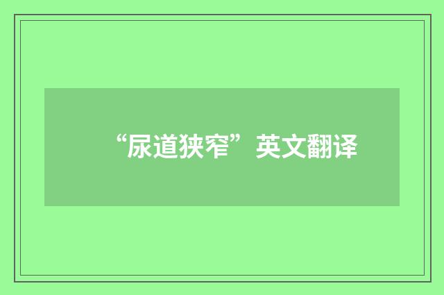 “尿道狭窄”英文翻译