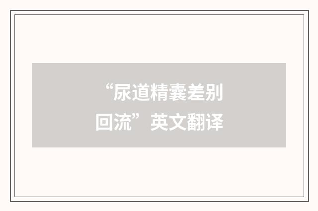 “尿道精囊差别回流”英文翻译