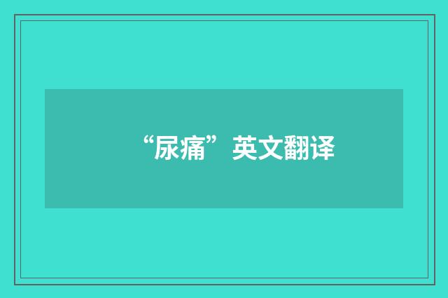 “尿痛”英文翻译