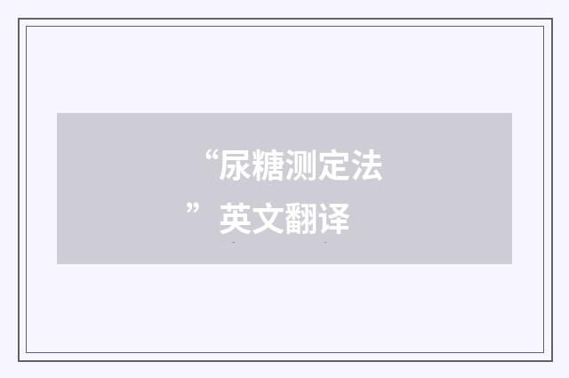 “尿糖测定法”英文翻译