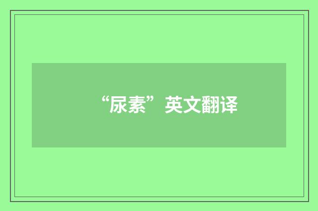 “尿素”英文翻译