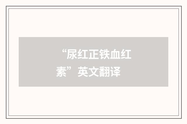 “尿红正铁血红素”英文翻译