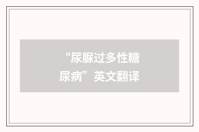 “尿脲过多性糖尿病”英文翻译
