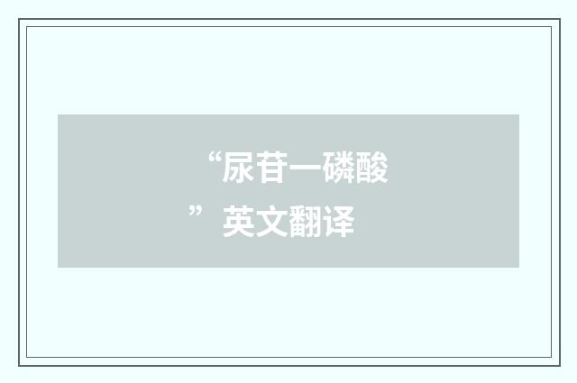 “尿苷一磷酸”英文翻译