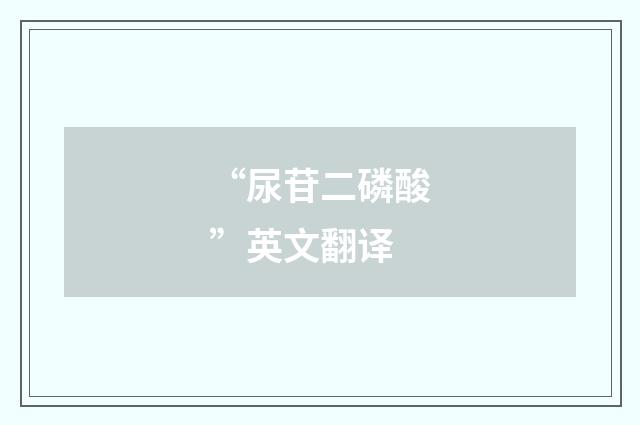 “尿苷二磷酸”英文翻译
