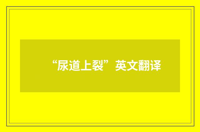 “尿道上裂”英文翻译