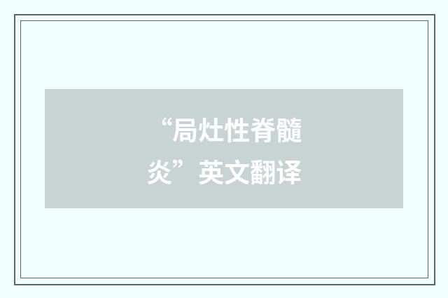 “局灶性脊髓炎”英文翻译