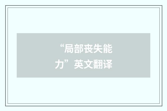 “局部丧失能力”英文翻译