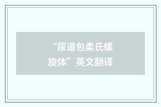 “尿道包柔氏螺旋体”英文翻译