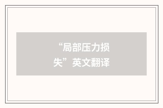 “局部压力损失”英文翻译