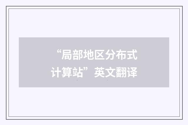 “局部地区分布式计算站”英文翻译