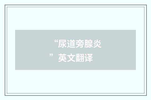 “尿道旁腺炎”英文翻译