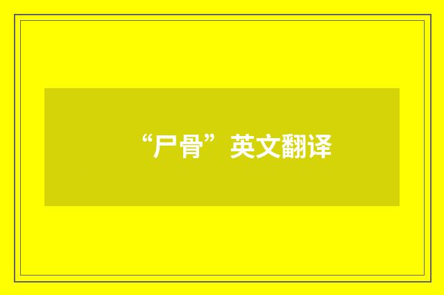 “尸骨”英文翻译