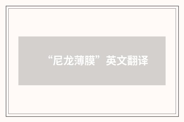 “尼龙薄膜”英文翻译