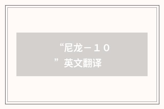 “尼龙－１０”英文翻译