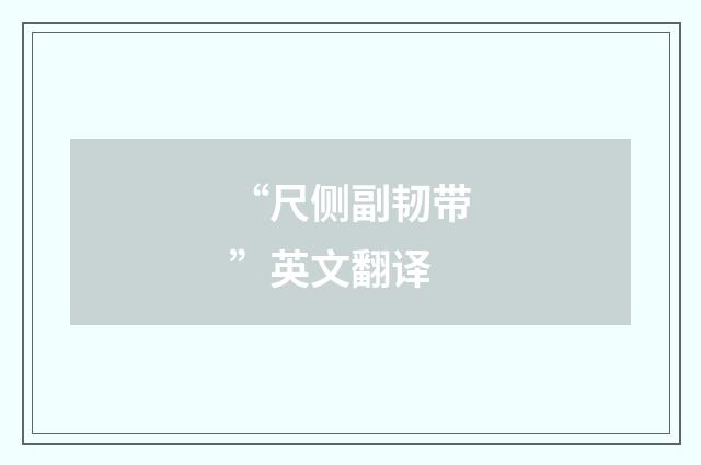 “尺侧副韧带”英文翻译