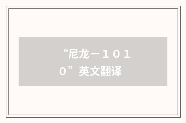 “尼龙－１０１０”英文翻译