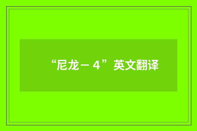 “尼龙－４”英文翻译