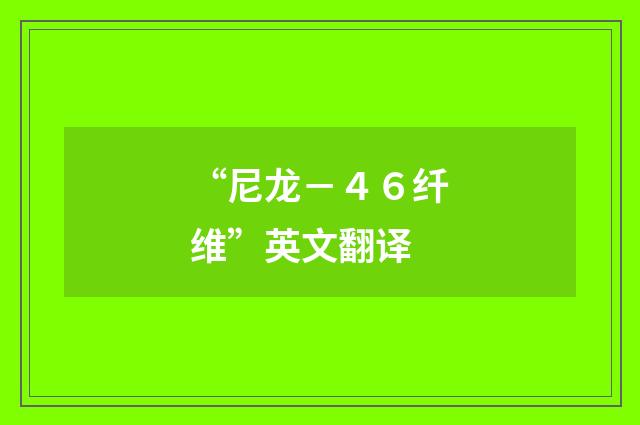 “尼龙-46纤维”英文翻译